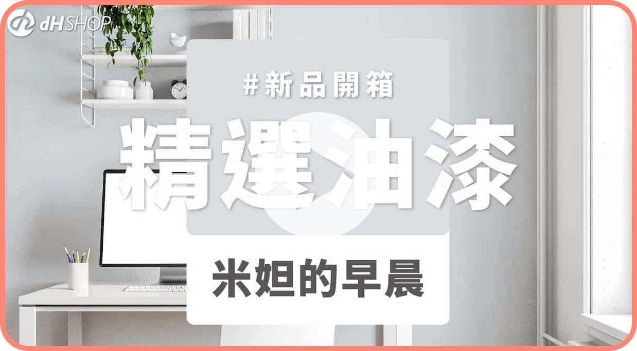 【牆面改造】dH精選乳膠漆 新色開箱：米妲的早晨